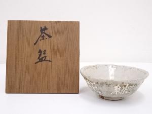 古物　皎岳造　文字茶碗